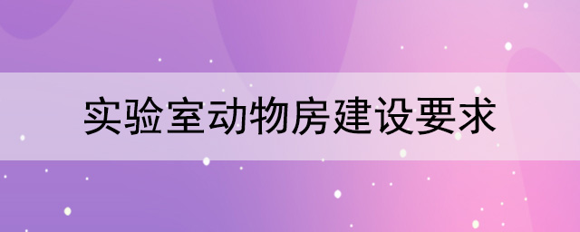 實驗室動物房建設要求