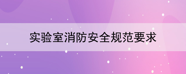 實驗室消防安全規範要求