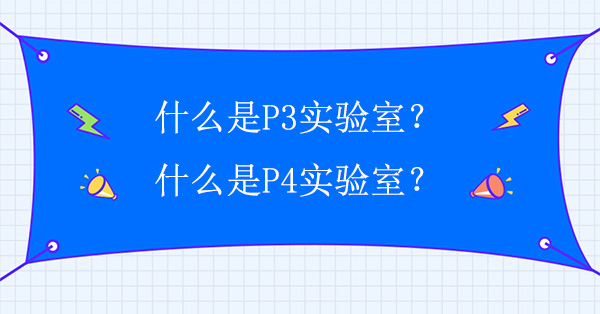 什麽是P3實驗室?什麽是P4實驗室?