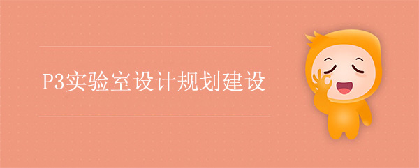 P3實驗室設計規劃建設