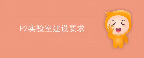 P2實驗室建設公司：P2實驗室建設要求