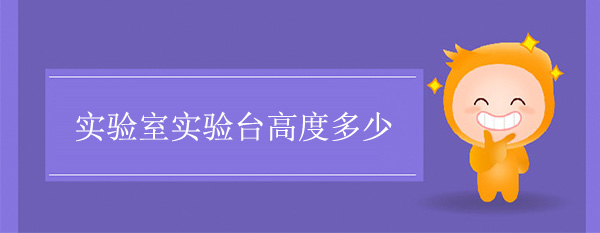 實驗室黄瓜视频污在线观看高度多少