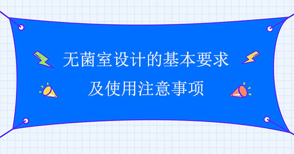 無菌室設計的基本要求及使用注意事項