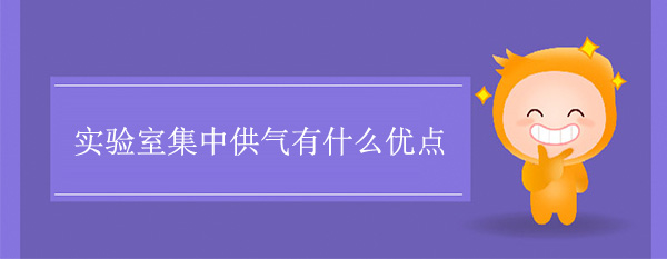 實驗室集中供氣有什麽優點