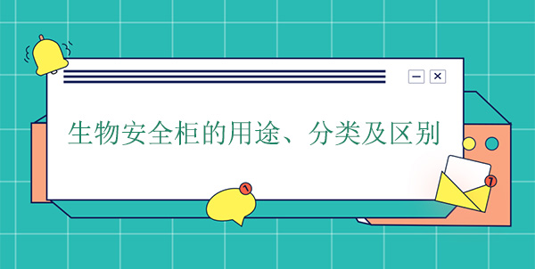 生物安全櫃的用途、分類及區別