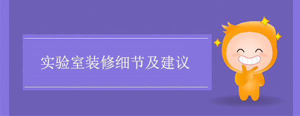 實驗室裝修細節及建議