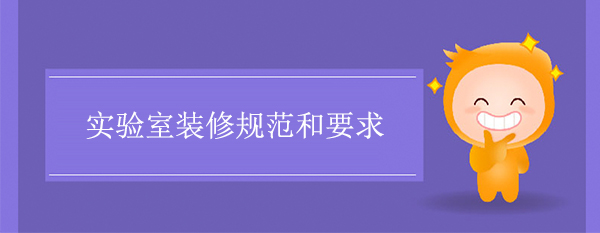 實驗室裝修規範和要求