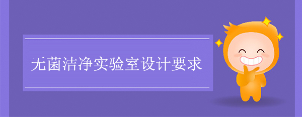 無菌實驗室設計要求