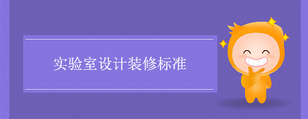 實驗室設計裝修標準