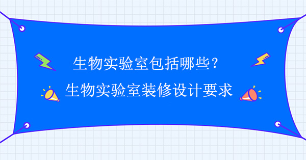 生物實驗室包括哪些(生物黄瓜视频下载APP最新版要求)